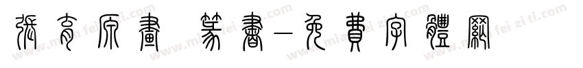 张育源画 篆书字体转换